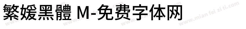 繁媛黑體 M字体转换